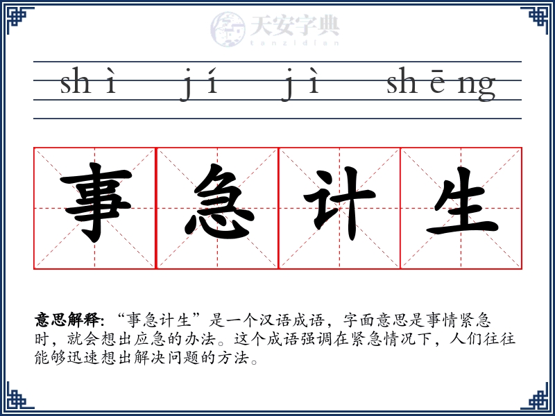 事急计生