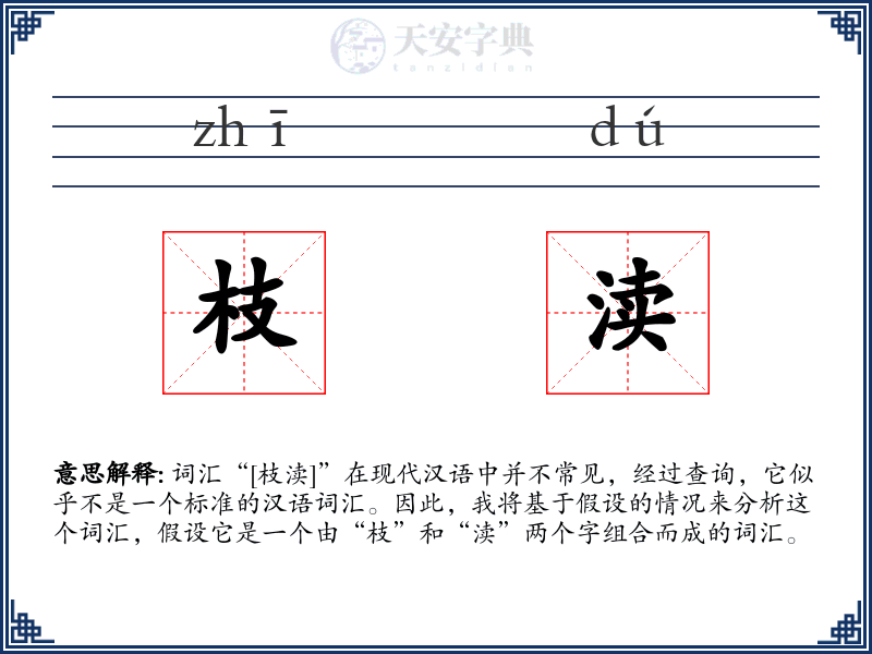 枝渎