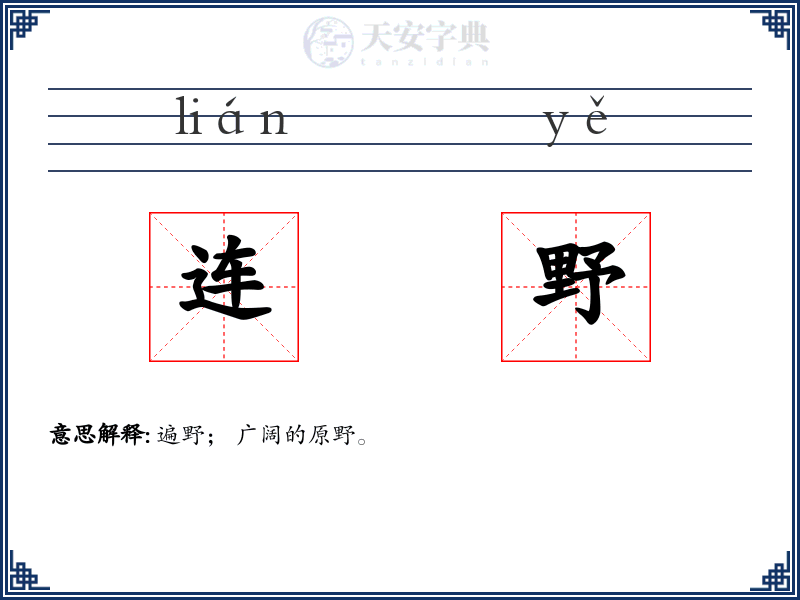 连野