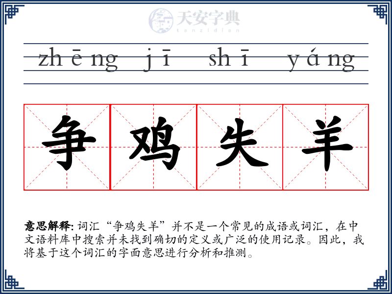 争鸡失羊