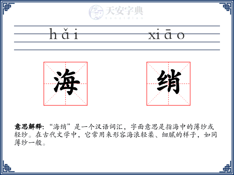海绡