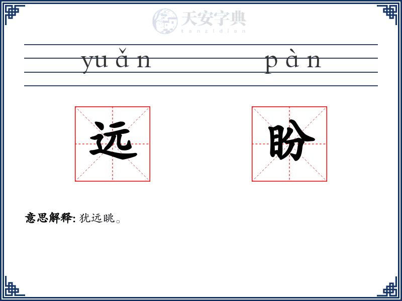 远盼
