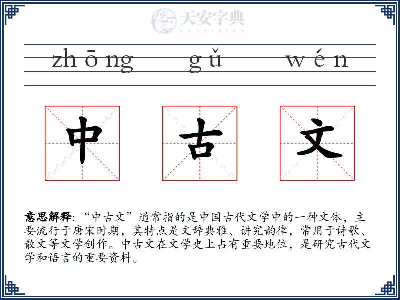 中古文