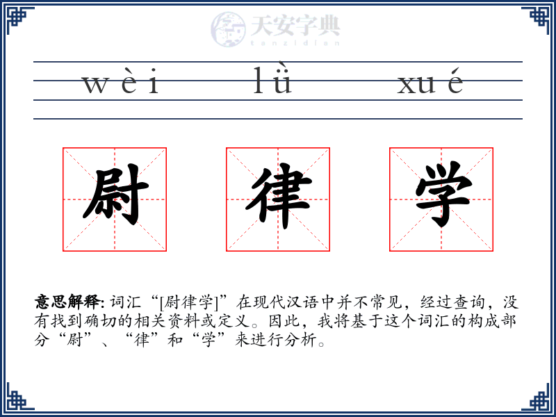 尉律学
