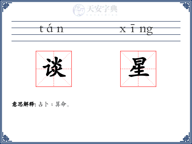 谈星