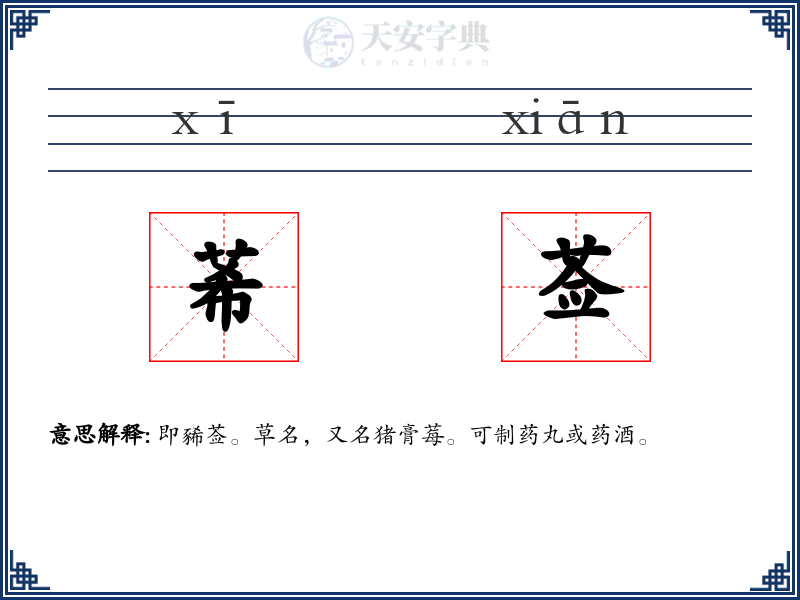 莃莶