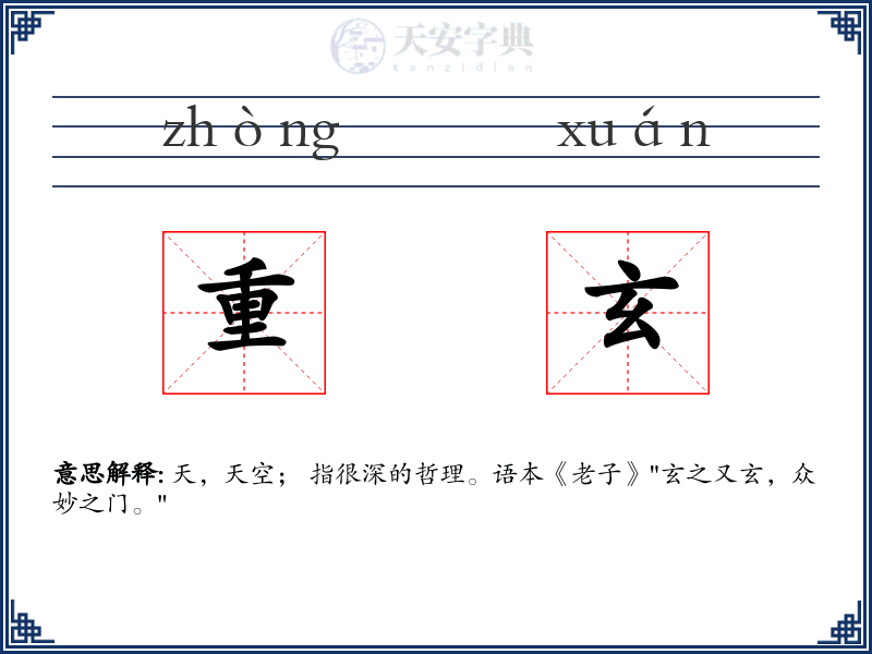 重玄