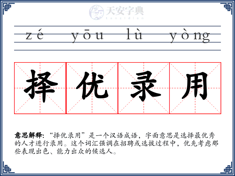 择优录用