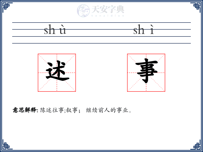 述事