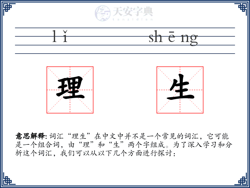 理生