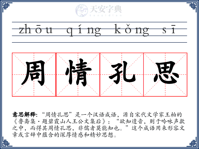 周情孔思