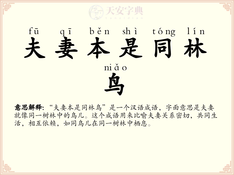 夫妻本是同林鸟