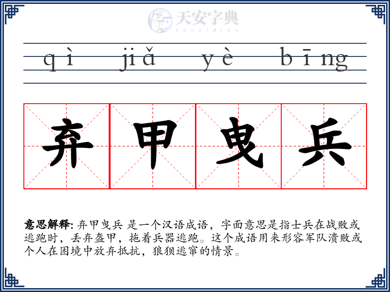 弃甲曳兵