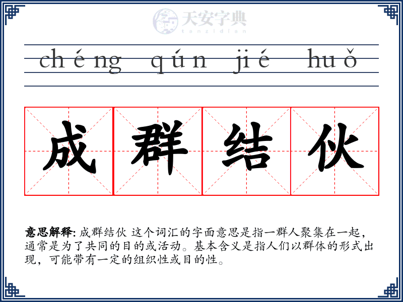成群结伙