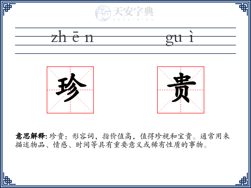 珍贵