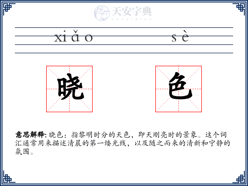 晓色