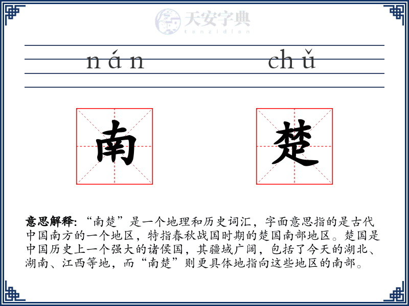 南楚