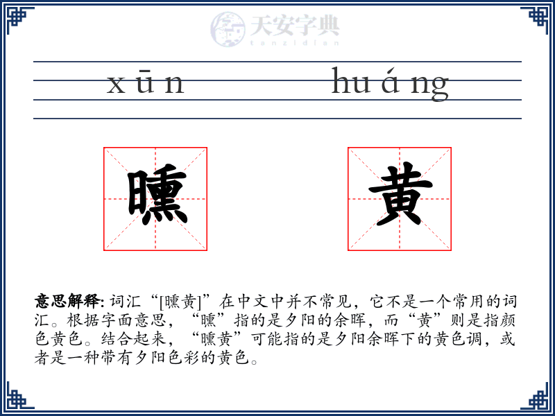 曛黄