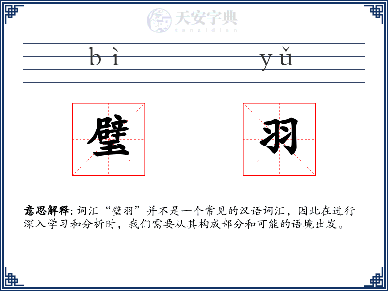 璧羽