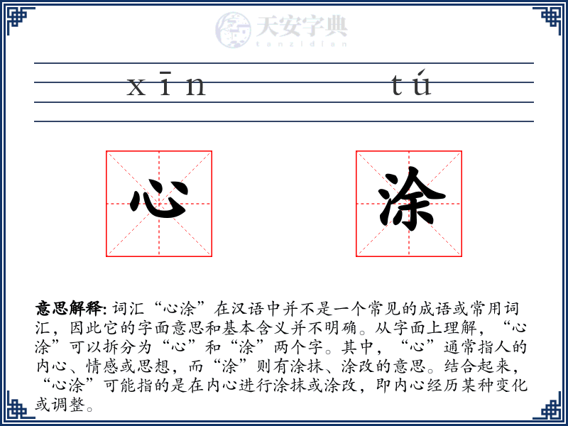 心涂