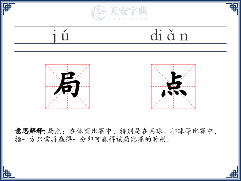 局点