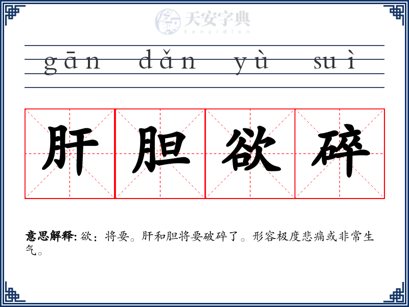 肝胆欲碎