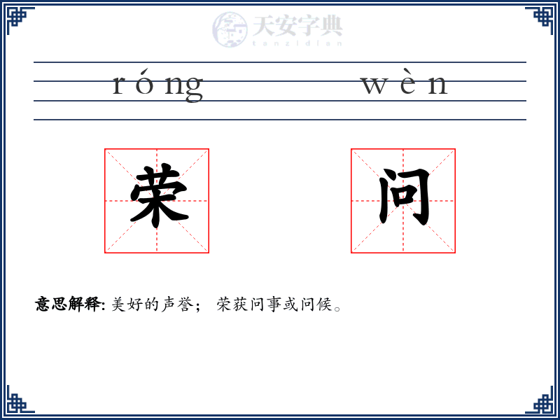 荣问
