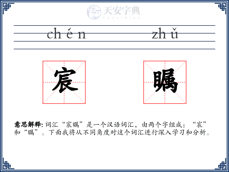 宸瞩