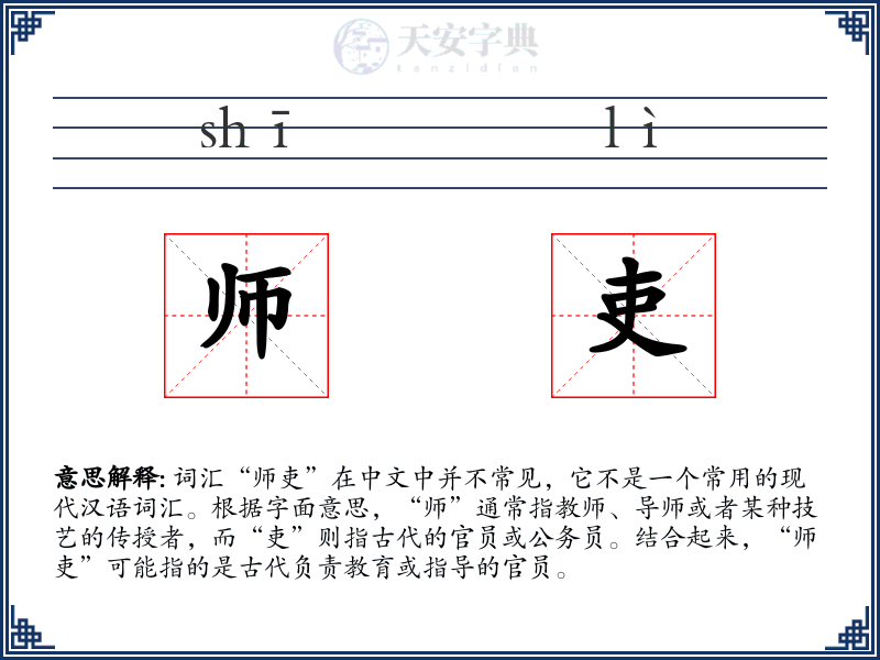 师吏