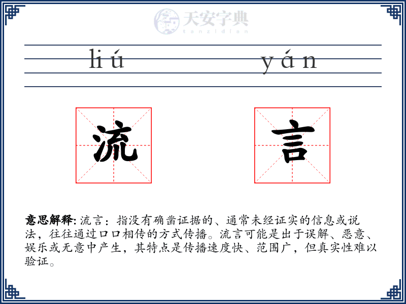 流言