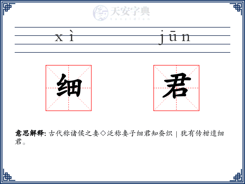 细君
