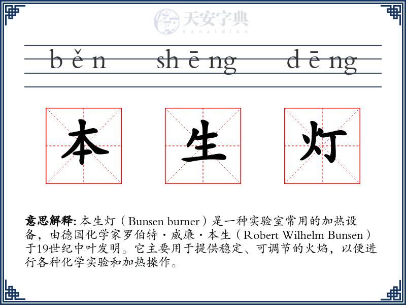 本生灯