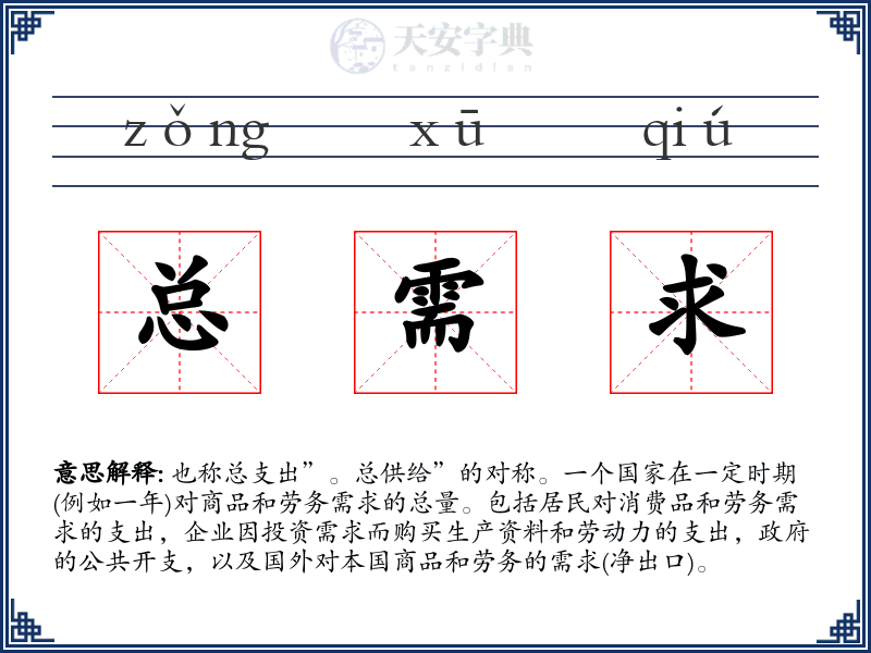 总需求
