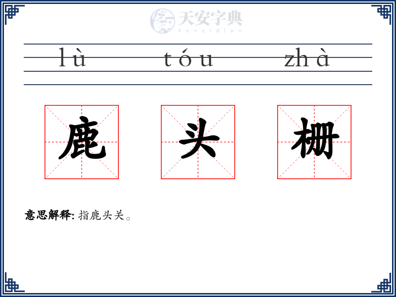 鹿头栅