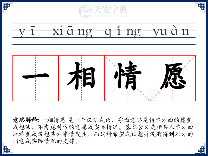 一相情愿