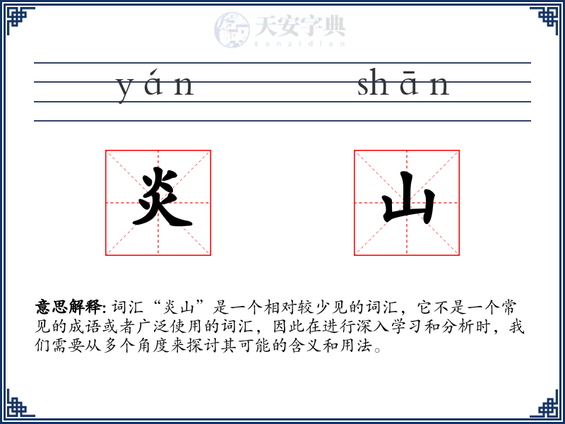 炎山