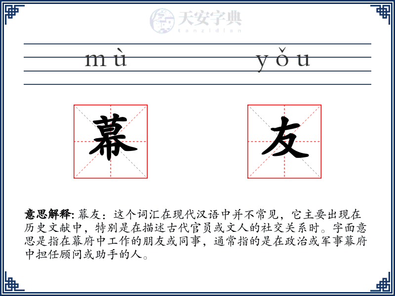 幕友