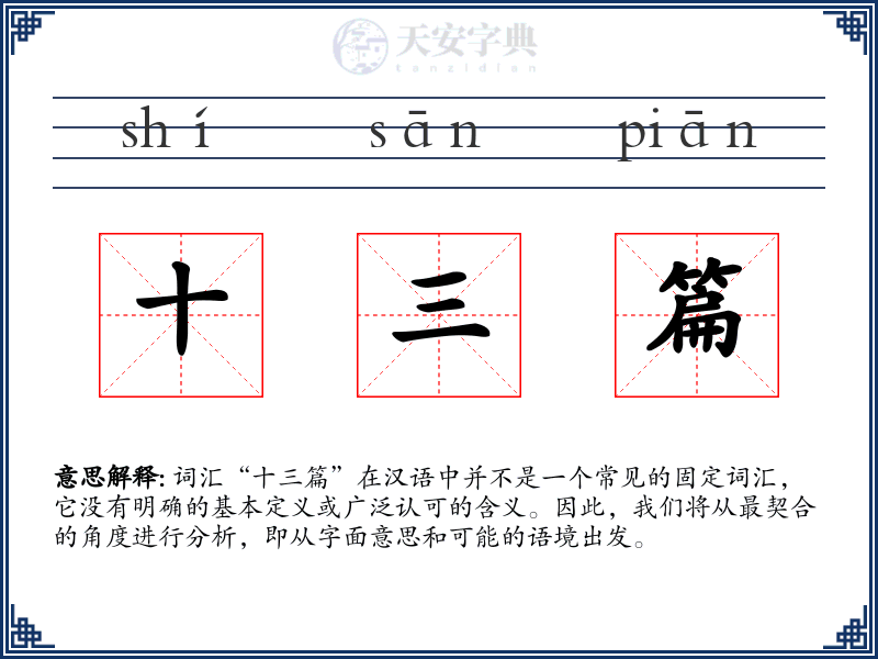 十三篇