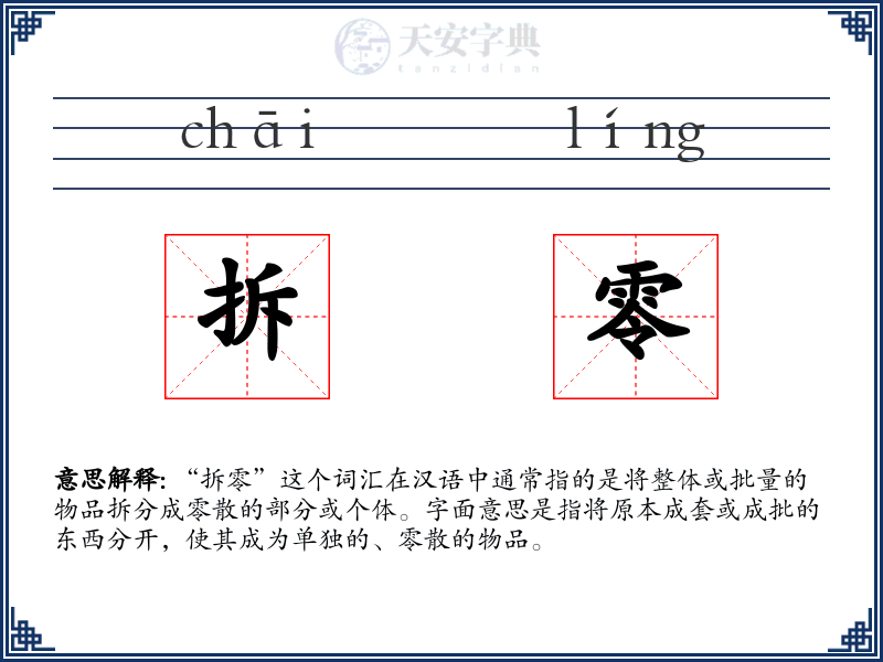拆零