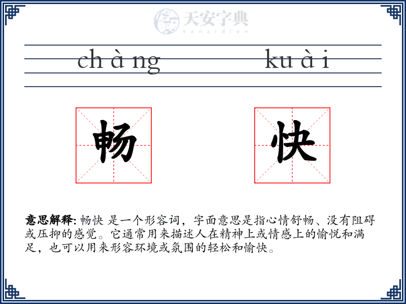 畅快