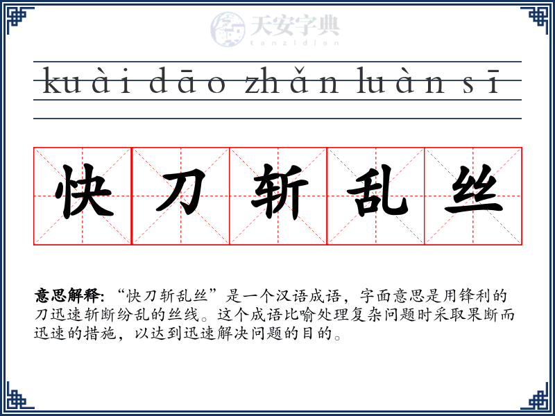 快刀斩乱丝