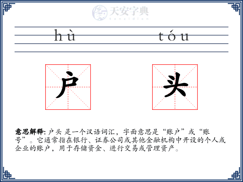 户头