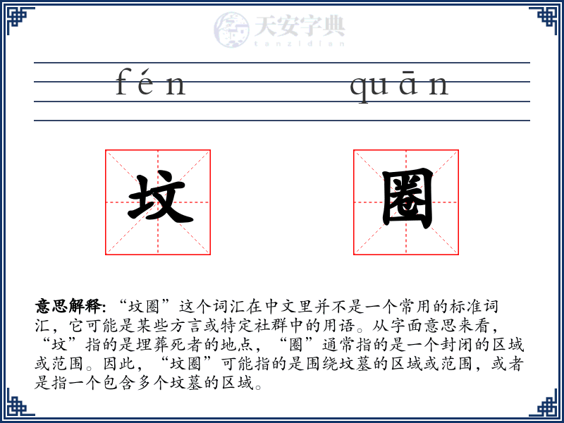 坟圈