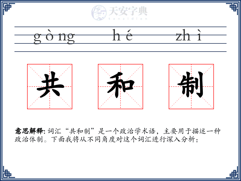 共和制