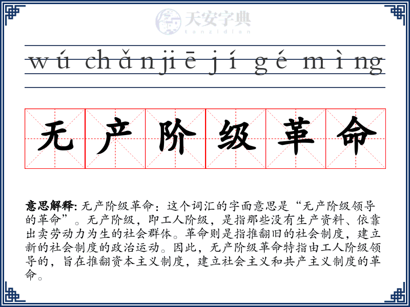 无产阶级革命