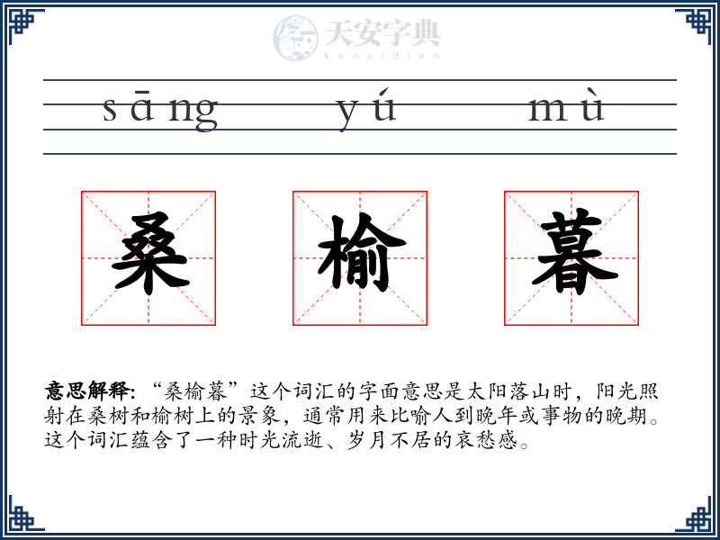桑榆暮