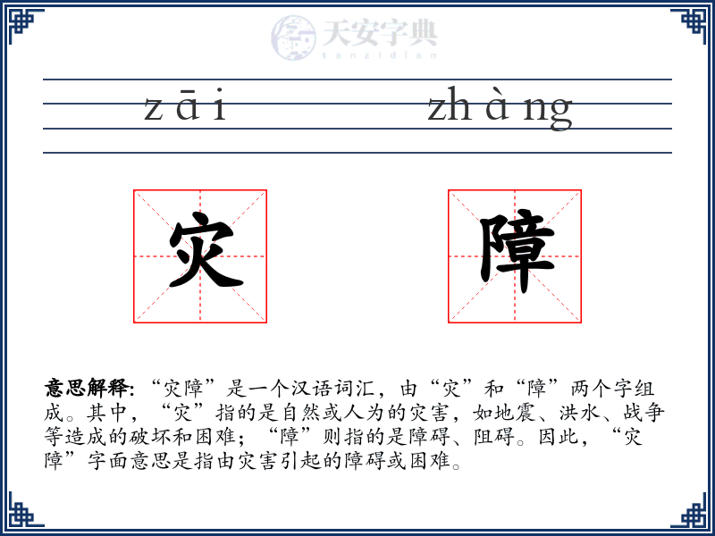 灾障