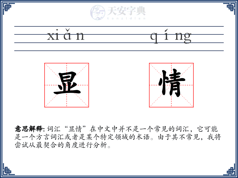 显情