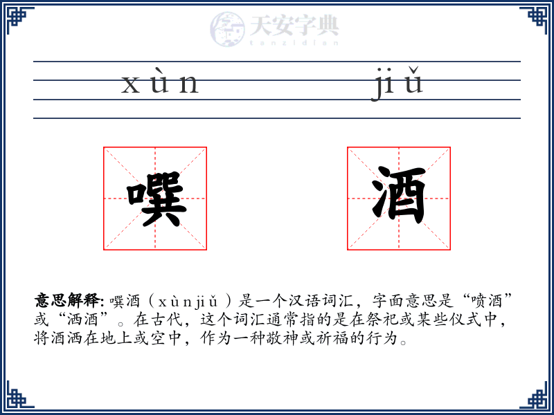 噀酒