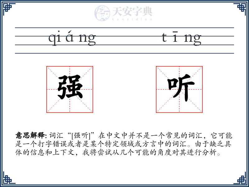 强听